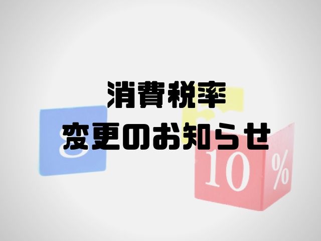 消費税率変更のお知らせ